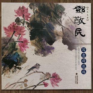 Deng Jingmin freehand Lotus selection Lotus color fragrant traditional Chinese painting flower and bird painting collection Atlas works selection Books books