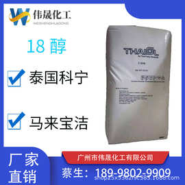 供应马来宝洁单十八醇 泰国科宁C18醇 单十八醇 正十八醇