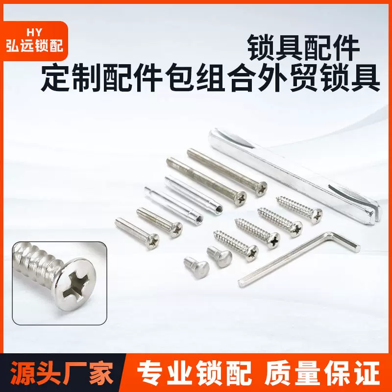 配件包组合外贸锁具L扳手门锁螺丝配件套装十字短门锁五金配件