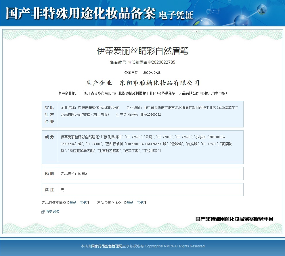 伊蒂爱丽丝睛彩自然眉笔 备案编号  浙G妆网备字202002