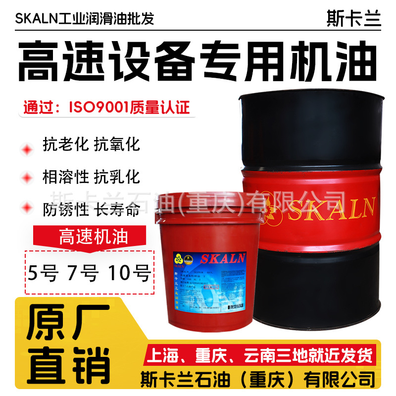 斯卡兰10号高速机油 3号5号7号高速设备机油