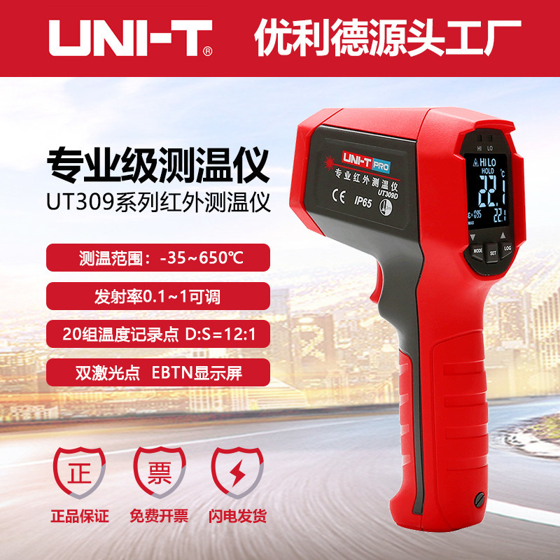 优利德工业品专业级红外线测温仪UT309系列非接触式双激光测温