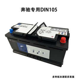 12V105Ah 梅赛德斯奔驰汽车电瓶原厂专用蓄电池DIN105 原装AGM105