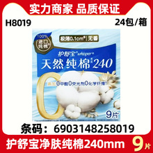 护舒宝卫生巾批发然纯棉240mm日用9片透气少女柔棉姨妈巾