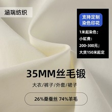 35MM丝毛锻布料品质原料大衣外套裙子混纺桑蚕丝羊毛面料