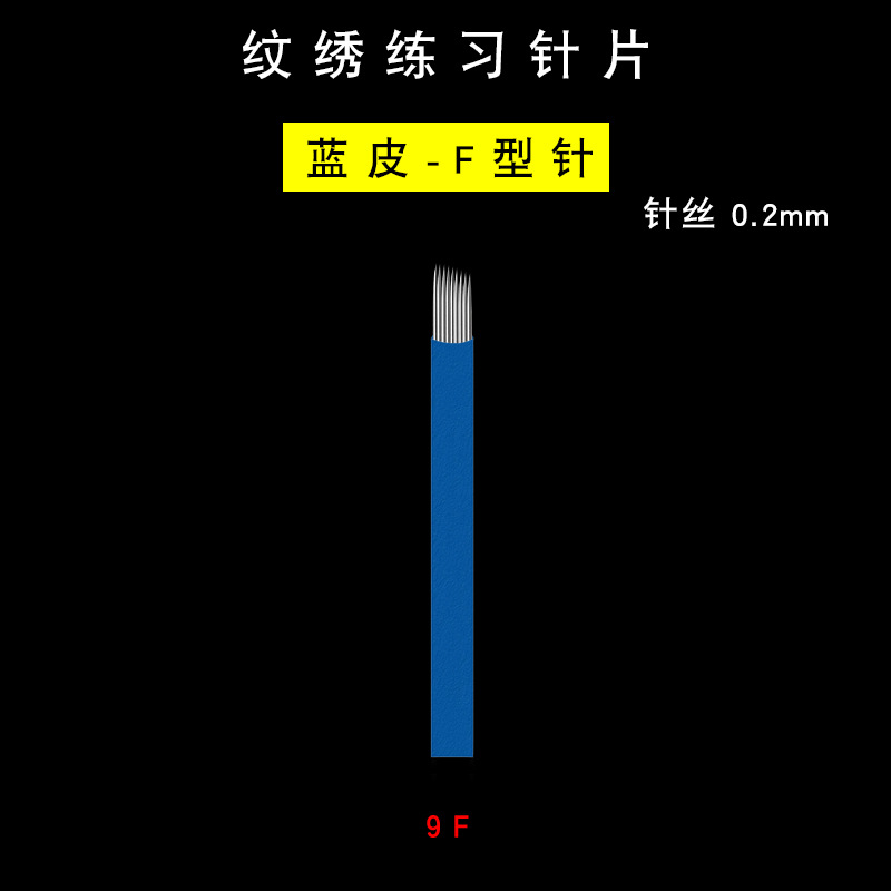 纹绣练习针片-蓝皮0.2-9F选项图.jpg