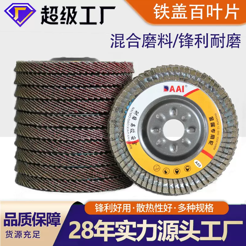 铁盖百叶轮100型打磨片金属盖百叶片不锈钢打磨百页片红砂百叶