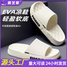 2025新款居家拖鞋女款夏季室内家用防滑踩屎感eva外穿情侣拖鞋男