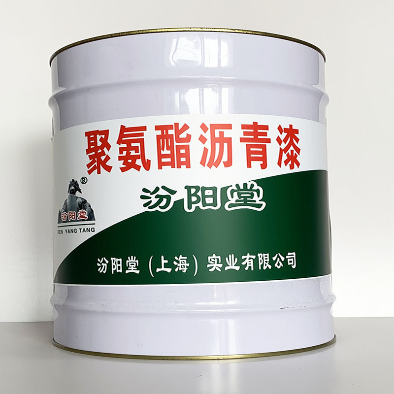 聚氨酯沥青漆 、简便,快捷、聚氨酯沥青漆 、汾阳堂诚实守信