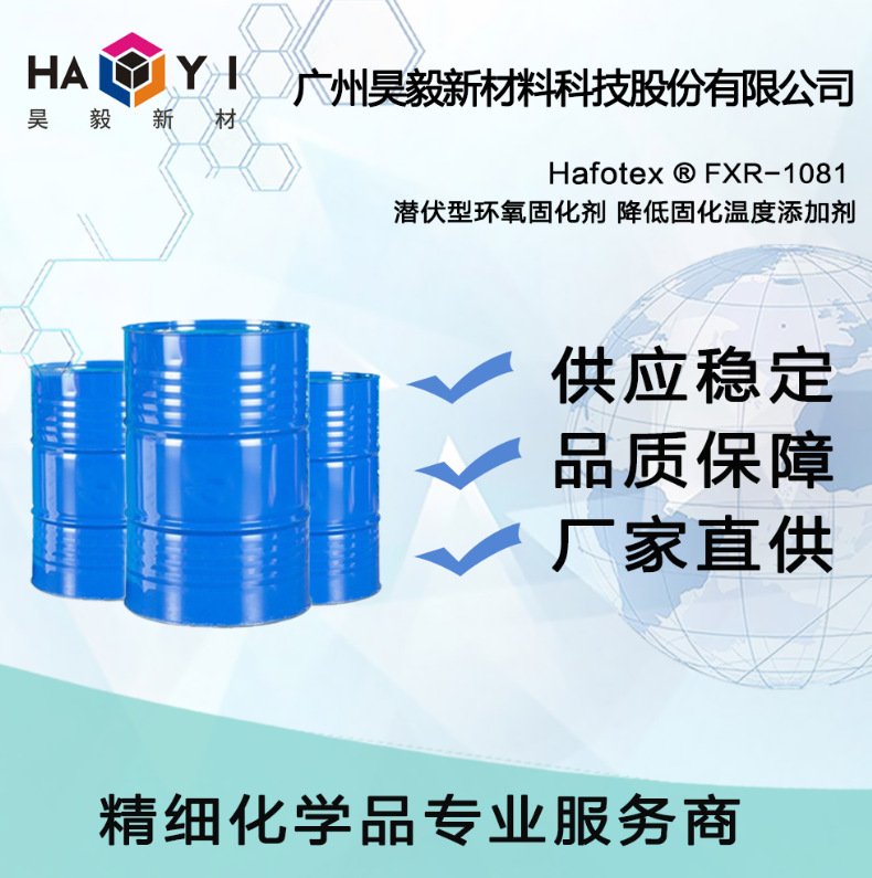 Hafotex ®FXR-1081 潜伏型环氧固化剂 降低固化温度添加剂