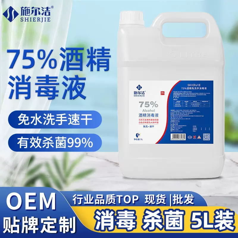 酒精免洗消毒液5L大桶速干酒店家用地铁场所消杀抑菌75%酒精乙醇