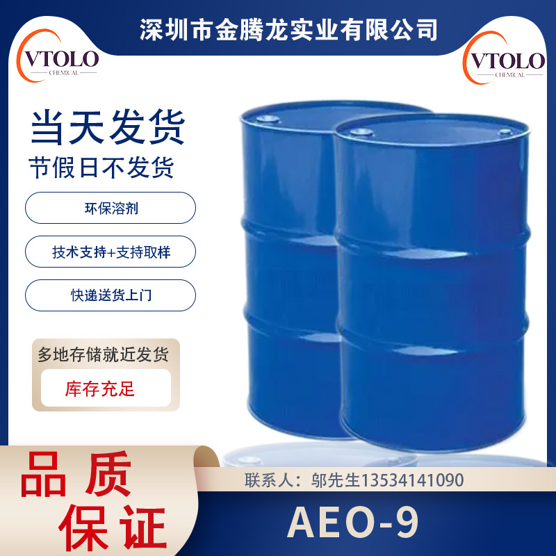现货销售【AEO-9】脂肪醇聚氧乙烯(9)醚 非离子型表面活性剂