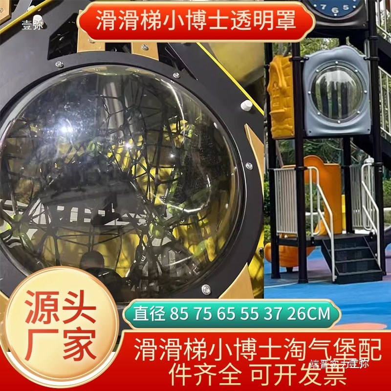 户外淘气堡小滑滑梯透明罩幼儿园非标配件圆形玻璃罩玩具