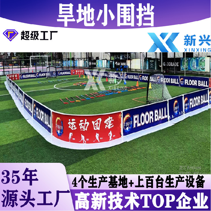 曲棍球场地挡板 环保PP材质陆地冰球围栏挡板耐用可移动轻便