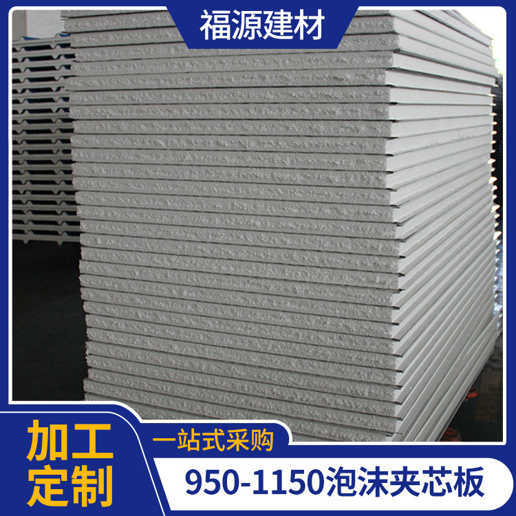 950-1150泡沫夹芯板 阻燃彩钢板 夹心防火隔热彩钢板 多规格