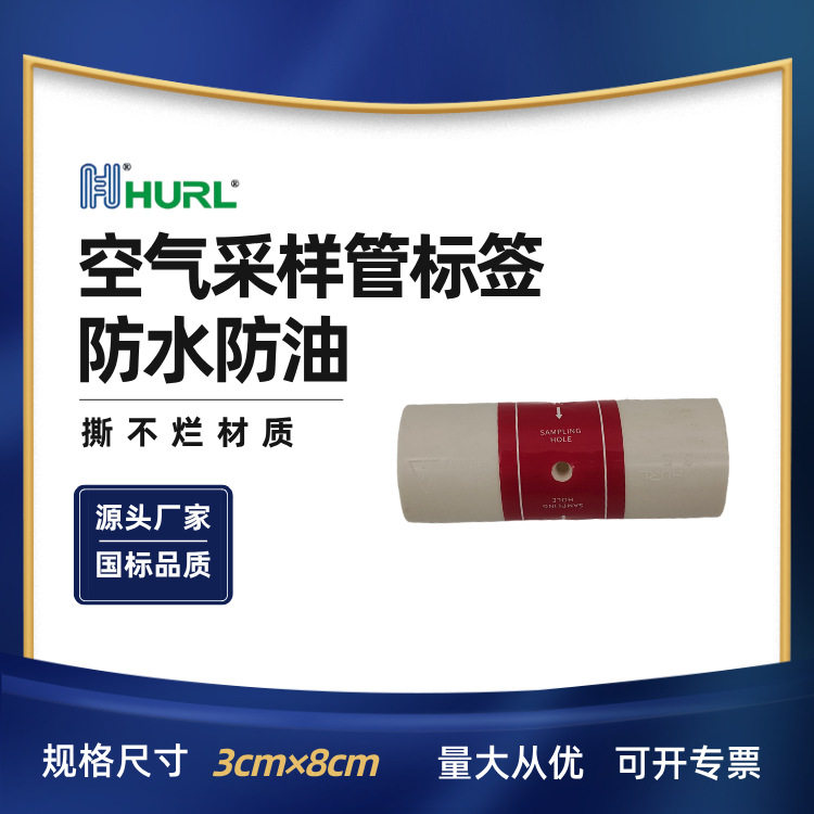厂家直销采样孔标识标签 空气采样管标签  吸气孔红色标签