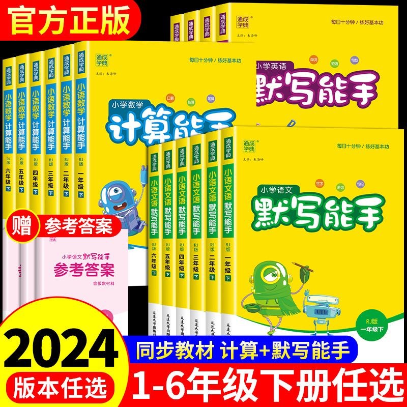 小学语文默写能手数学计算能手英语一二三四五六年级下册人教版