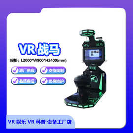vr战马体感模拟虚拟现实运动射击商场大型游乐设备游戏机vr体验馆