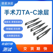 手术刀TA-C类金刚石涂层加工 高硬度防腐蚀抑菌性医疗器械ta-c涂