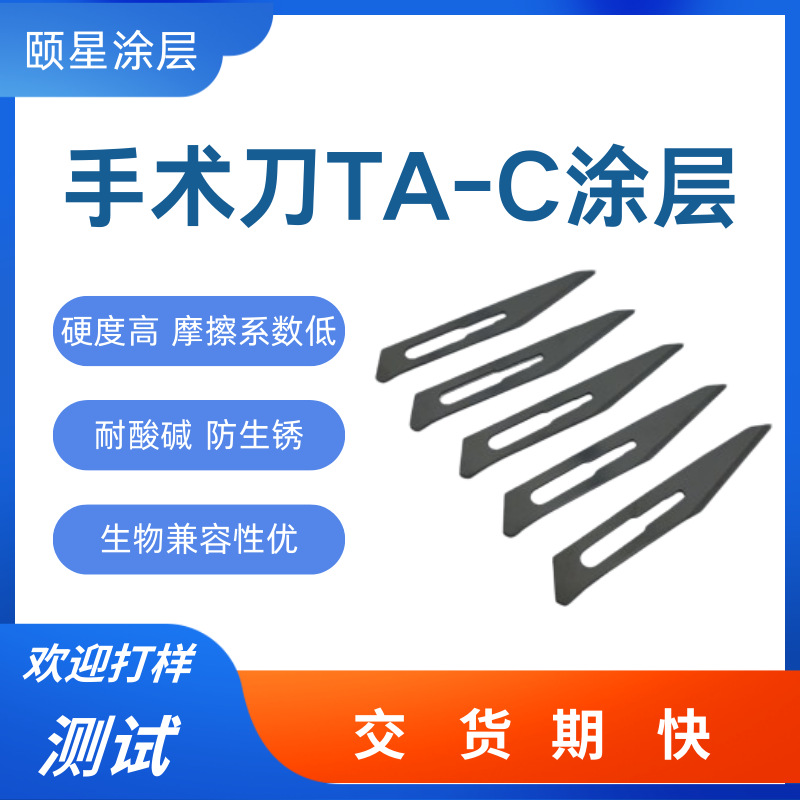 手术刀TA-C类金刚石涂层加工 高硬度防腐蚀抑菌性医疗器械ta-c涂