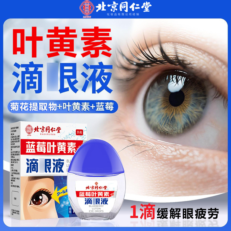 北京同仁堂蓝莓叶黄素滴眼护眼液视力下降缓解疲劳模糊近视干涩|undefined