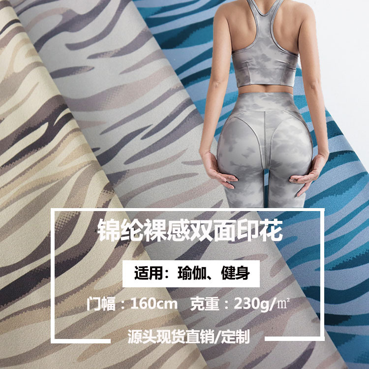 锦纶裸感双面布印花 230平方克 高弹裸感舒适 运动健身 瑜伽面料