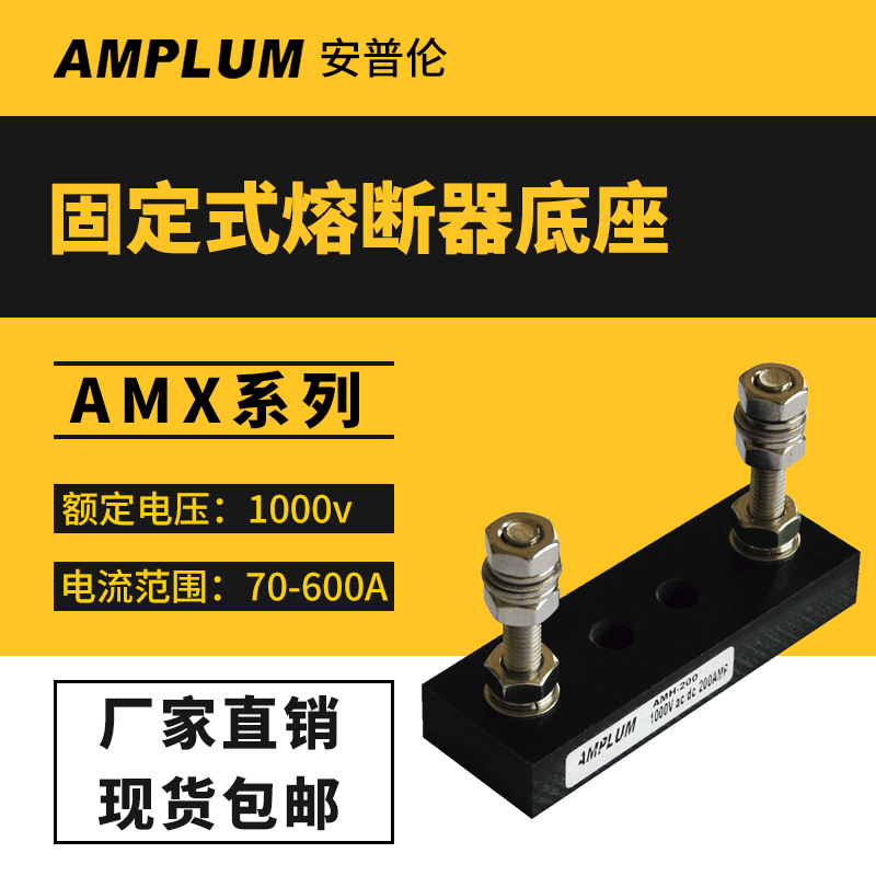法国罗兰美尔森熔断器专用配套底座AMX/AMN/AEET巴斯曼保险丝底座