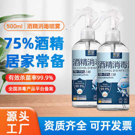 75%酒精喷雾500毫升免洗家用装消毒液噴霧75度杀菌消毒水厂家批发