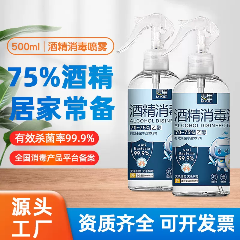75%酒精喷雾500毫升免洗家用装消毒液噴霧75度杀菌消毒水厂家批发