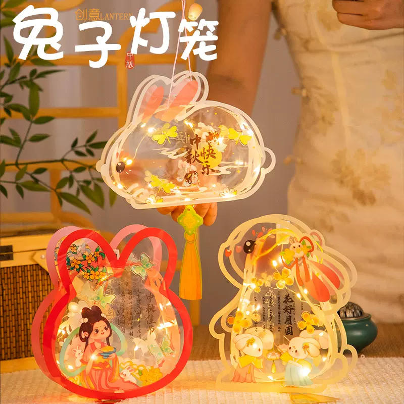 中秋节兔子花灯儿童手工diy材料包手提发光古风汉服拍照PVC灯笼