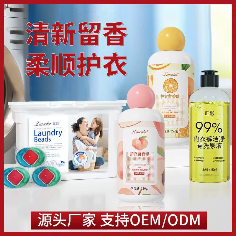 正彩留香珠批发洗衣伴侣洗衣凝珠衣物留香柔顺剂衣物香氛喷雾代发