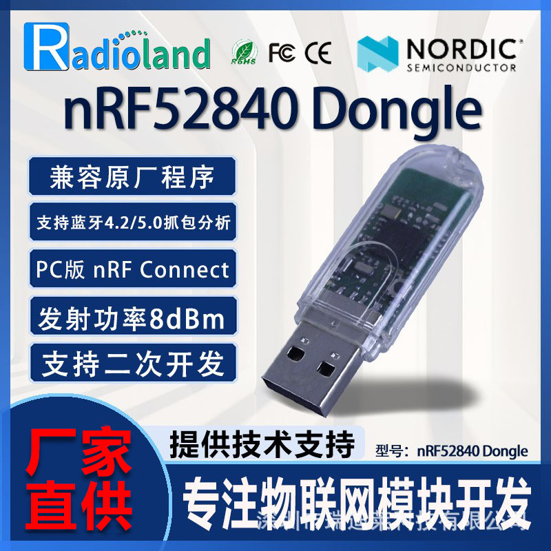 nRF52840 USB Dongle蓝牙模块BLE4.2/5.0协议分析抓包可二次开发