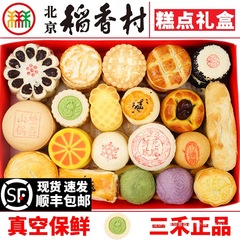 三禾北京稲香村菓子ギフトボックス京八件のお土産スナック蛇年春節プレゼント真空