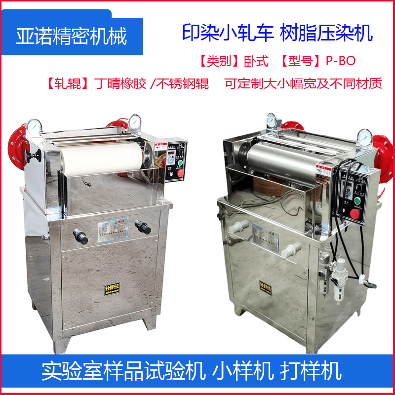 【亚力诺】P-BO卧式轧水车实验室电动小轧车压染树脂机浸轧轧染机