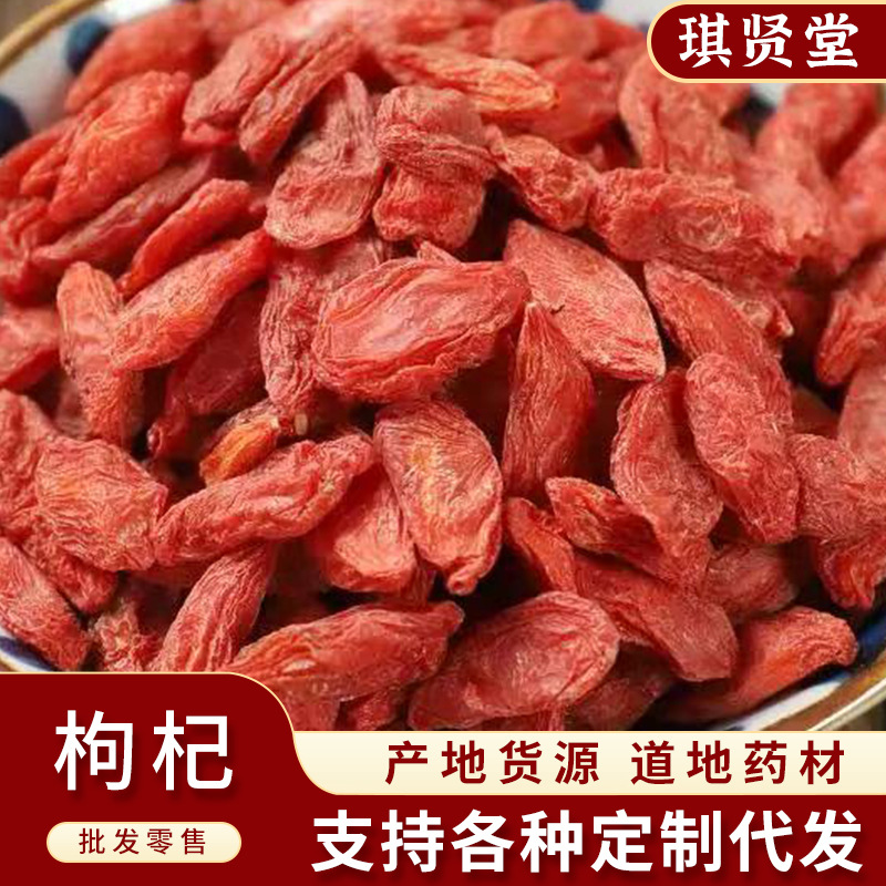 中药材 枸杞子 新货枸杞子 正品枸杞 中宁枸杞 宁夏枸杞王 苟杞子