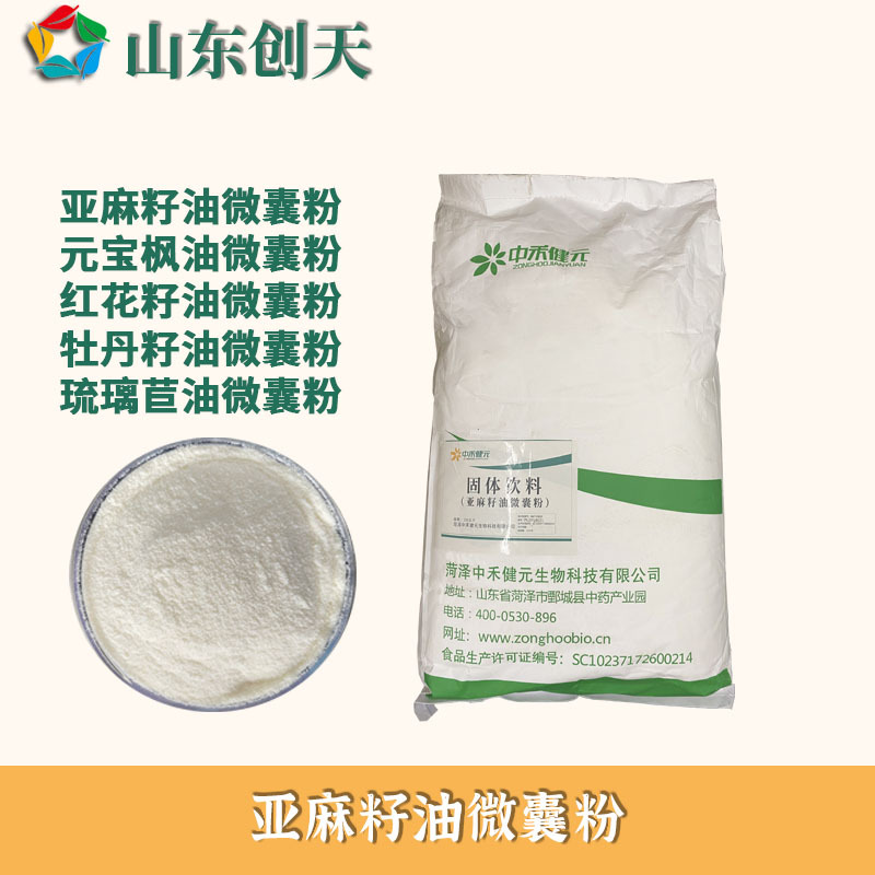供应食品级亚麻籽油 元宝枫油 红花籽油牡丹籽油琉璃苣油微囊粉