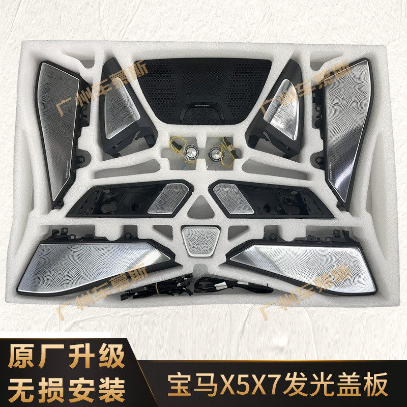 Applicable to BMW luminous cover X5X7 new 5 series G05G07G12 tweeter speaker cover luminous environment light