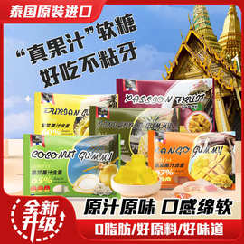 泰国进口皇家字节原浆果糕果肉软糖椰子芒果榴莲喜糖解馋零食200g