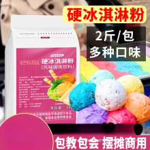 花仙尼硬冰淇淋粉1kg 商用七彩摆摊挖球彩虹冰激凌粉手工自制雪糕