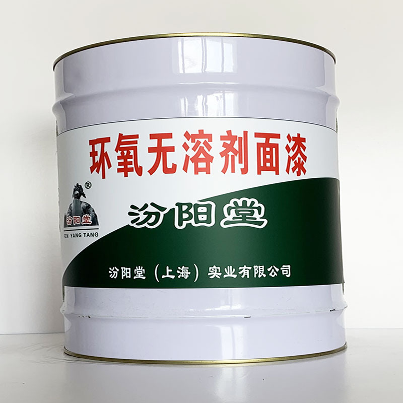 环氧无溶剂面漆、汾阳堂直供、环氧无溶剂面漆、专业厂商