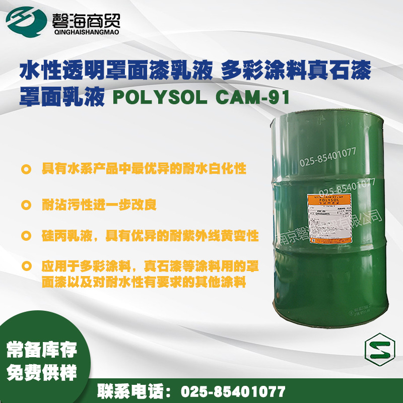 昭和 水性透明罩面漆乳液 POLYSOL CAM-91多彩涂料真石漆罩面乳液