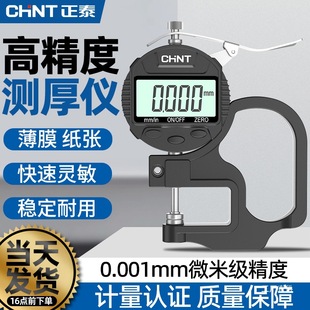 Chint Thickness Gauge High-Precision Paper Thickness Measuring Instrument Digital Display Thickness Gauge Thickness Ruler Wall Thickness Film Thickness Thousand Eight Poles