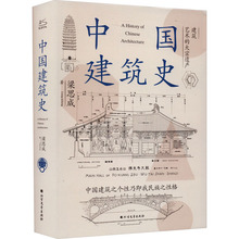 中国建筑史 建筑设计 北方文艺出版社