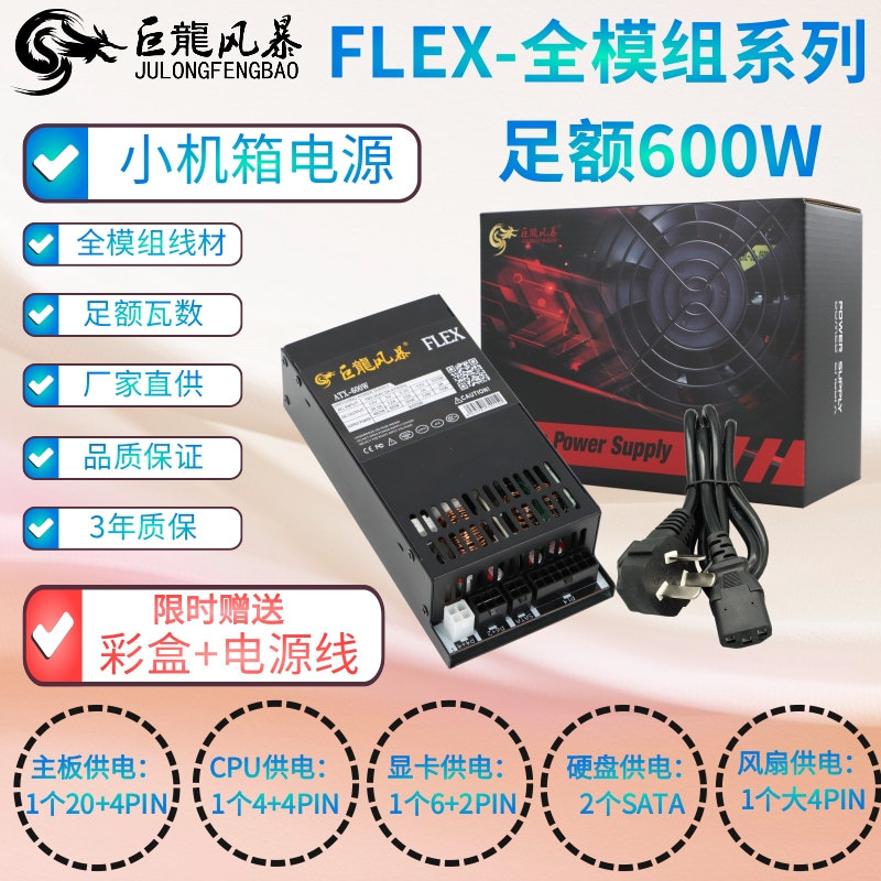 巨龙风暴FLEX系列小1U 全模组额定600W机箱电源一体机静音峰值750