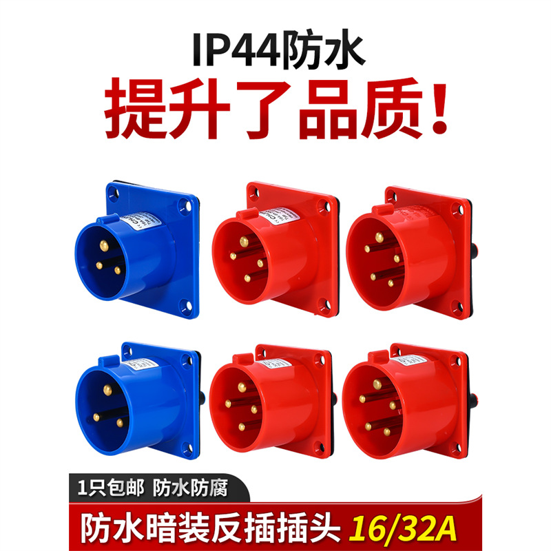 反插工业插座航空反式器具16/32A公母对接头IP44防水暗装明装底座