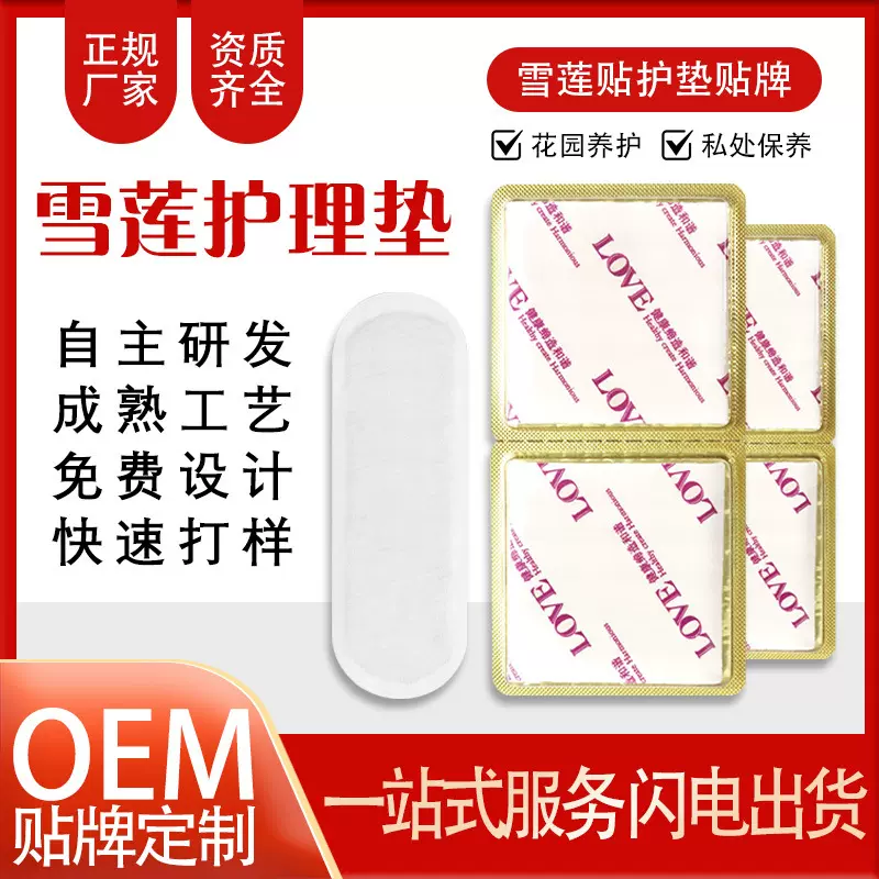 雪莲保健贴妇科中药护垫女性私护养护垫草本护垫小单可发货