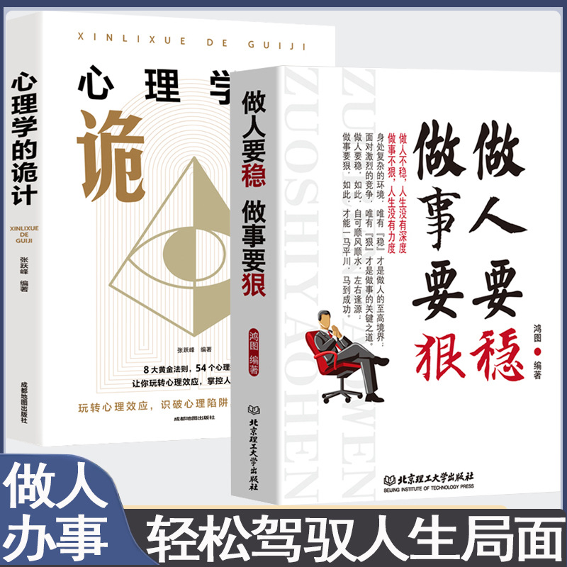 做人要稳做事要狠心理学诡计等高效能人士7个习惯生命的重建终身