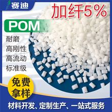 POM本色加纤5%玻纤耐磨 光伏支架聚甲醛塑料颗粒赛钢白色改性料