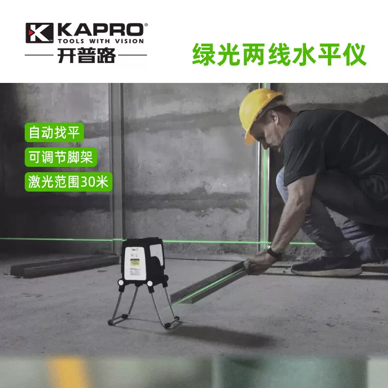 KAPRO以色列开普路绿光水平仪激光红外线2线3线872G投线仪