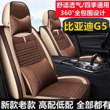 2014/15款比亚迪G5 1.5T豪华型汽车坐垫四季通用座套全包围座椅套